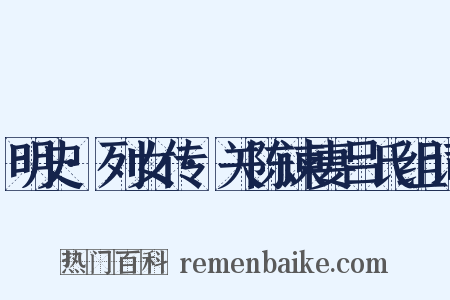 明史·列女传·关陈谏妻吕氏组词是什么意思的图片